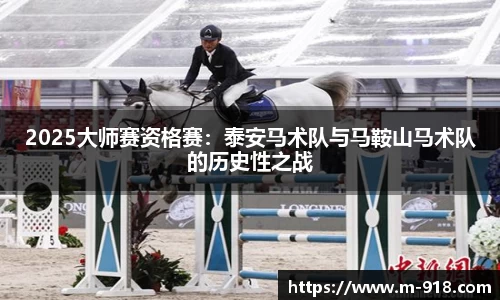 2025大师赛资格赛：泰安马术队与马鞍山马术队的历史性之战