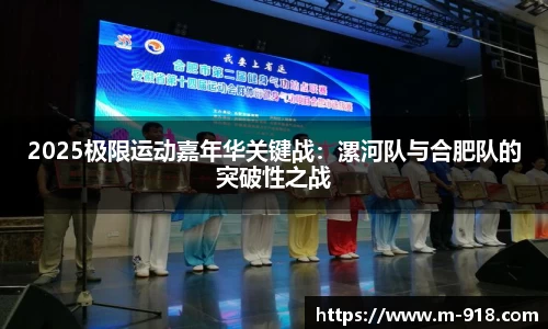 2025极限运动嘉年华关键战：漯河队与合肥队的突破性之战