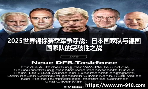 2025世界锦标赛季军争夺战：日本国家队与德国国家队的突破性之战
