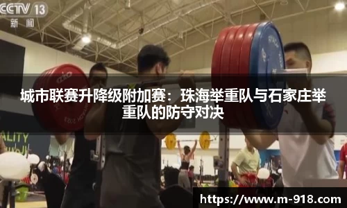 城市联赛升降级附加赛：珠海举重队与石家庄举重队的防守对决
