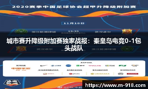 城市赛升降级附加赛独家战报：秦皇岛电竞0-1包头战队