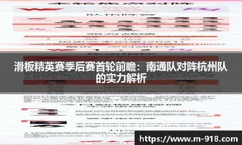 滑板精英赛季后赛首轮前瞻：南通队对阵杭州队的实力解析