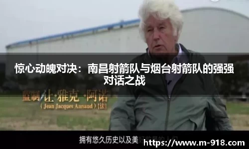 惊心动魄对决：南昌射箭队与烟台射箭队的强强对话之战