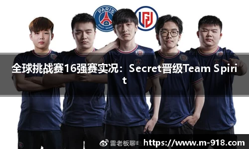 全球挑战赛16强赛实况：Secret晋级Team Spirit
