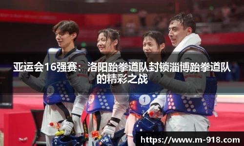 亚运会16强赛：洛阳跆拳道队封锁淄博跆拳道队的精彩之战