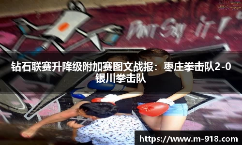 钻石联赛升降级附加赛图文战报：枣庄拳击队2-0银川拳击队