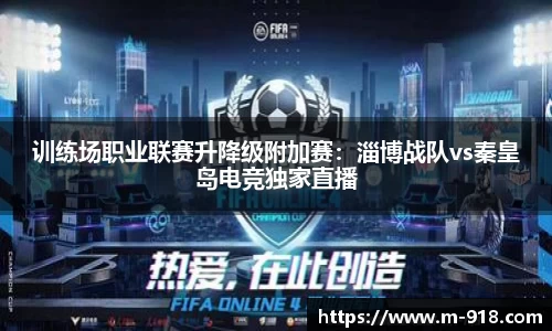 训练场职业联赛升降级附加赛：淄博战队vs秦皇岛电竞独家直播