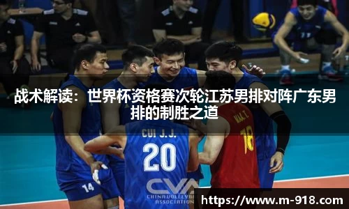 战术解读：世界杯资格赛次轮江苏男排对阵广东男排的制胜之道