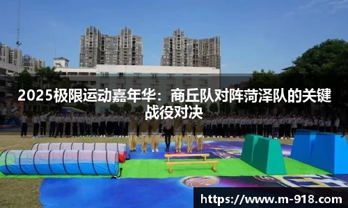 2025极限运动嘉年华：商丘队对阵菏泽队的关键战役对决