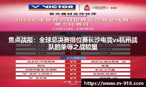 焦点战报：全球总决赛排位赛长沙电竞vs杭州战队的荣辱之战较量