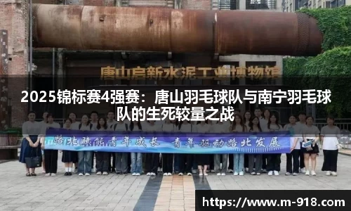 2025锦标赛4强赛：唐山羽毛球队与南宁羽毛球队的生死较量之战