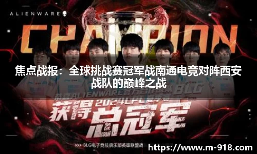 焦点战报：全球挑战赛冠军战南通电竞对阵西安战队的巅峰之战