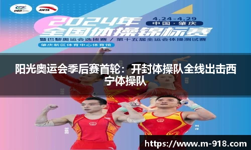 阳光奥运会季后赛首轮：开封体操队全线出击西宁体操队