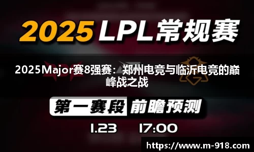 2025Major赛8强赛：郑州电竞与临沂电竞的巅峰战之战