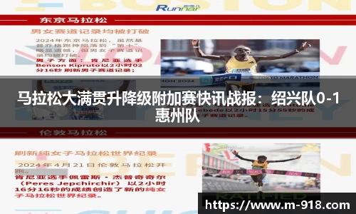 马拉松大满贯升降级附加赛快讯战报：绍兴队0-1惠州队
