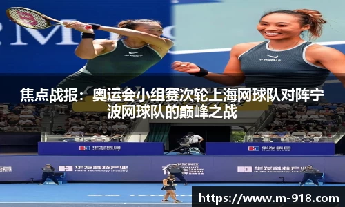 焦点战报：奥运会小组赛次轮上海网球队对阵宁波网球队的巅峰之战