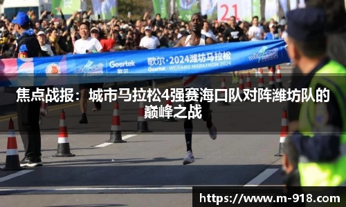 焦点战报：城市马拉松4强赛海口队对阵潍坊队的巅峰之战