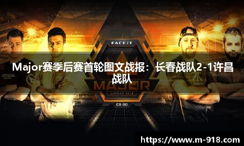 Major赛季后赛首轮图文战报：长春战队2-1许昌战队