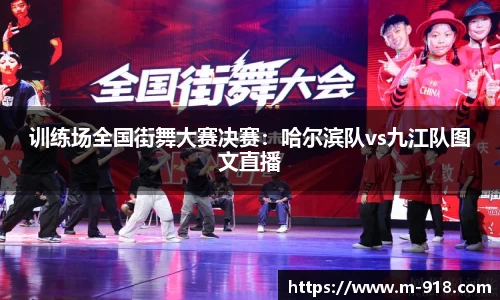 训练场全国街舞大赛决赛：哈尔滨队vs九江队图文直播