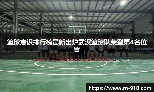 篮球意识排行榜最新出炉武汉篮球队荣登第4名位置