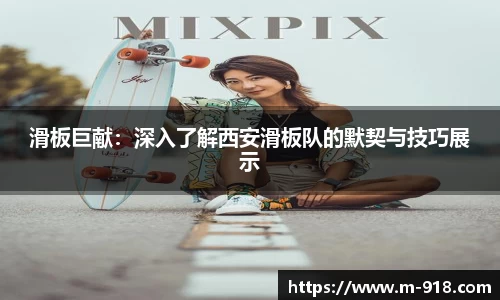 滑板巨献：深入了解西安滑板队的默契与技巧展示
