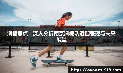 滑板焦点：深入分析南京滑板队近期表现与未来展望
