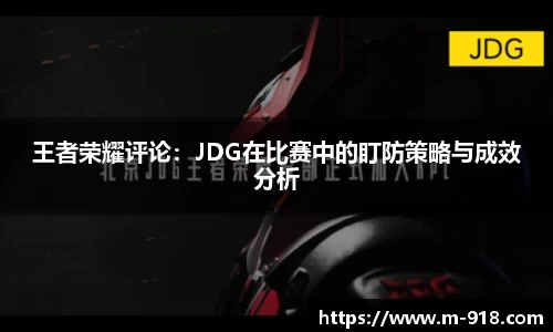 王者荣耀评论：JDG在比赛中的盯防策略与成效分析