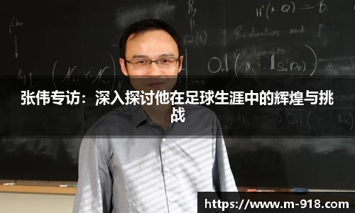 张伟专访：深入探讨他在足球生涯中的辉煌与挑战