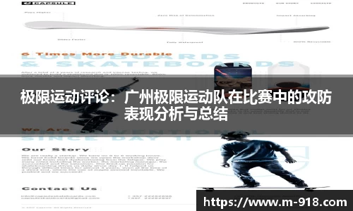 极限运动评论：广州极限运动队在比赛中的攻防表现分析与总结