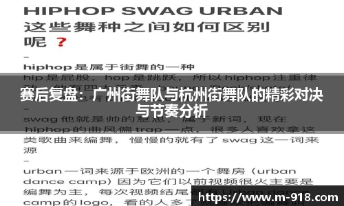 赛后复盘：广州街舞队与杭州街舞队的精彩对决与节奏分析