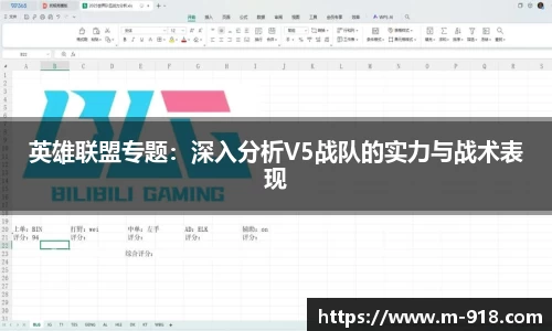 英雄联盟专题：深入分析V5战队的实力与战术表现