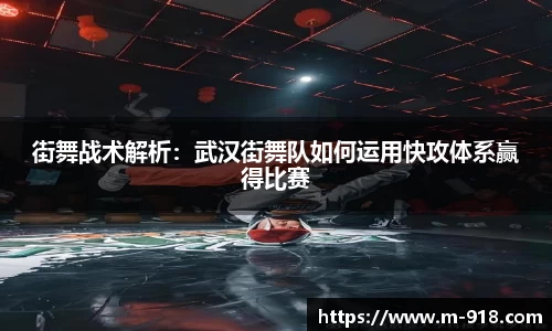 街舞战术解析：武汉街舞队如何运用快攻体系赢得比赛