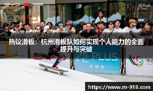 热议滑板：杭州滑板队如何实现个人能力的全面提升与突破