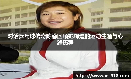 对话乒乓球传奇陈静回顾她辉煌的运动生涯与心路历程