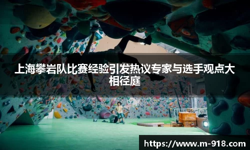 上海攀岩队比赛经验引发热议专家与选手观点大相径庭