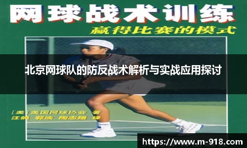 北京网球队的防反战术解析与实战应用探讨