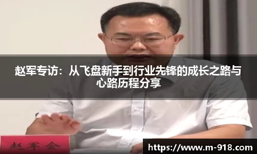 赵军专访：从飞盘新手到行业先锋的成长之路与心路历程分享