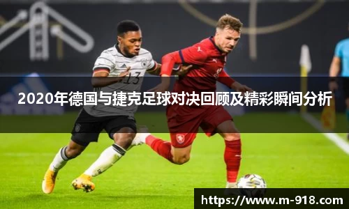 2020年德国与捷克足球对决回顾及精彩瞬间分析