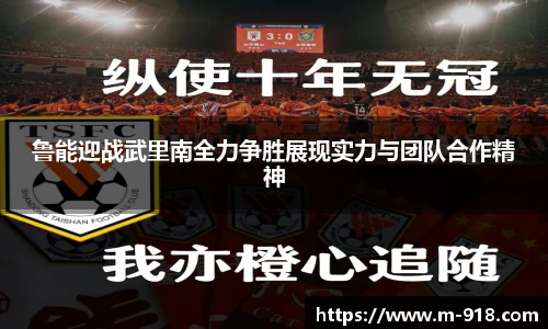 鲁能迎战武里南全力争胜展现实力与团队合作精神
