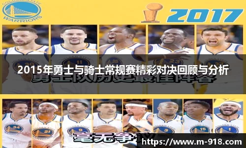 2015年勇士与骑士常规赛精彩对决回顾与分析