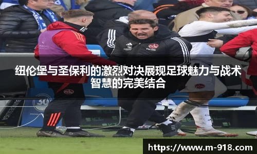 纽伦堡与圣保利的激烈对决展现足球魅力与战术智慧的完美结合