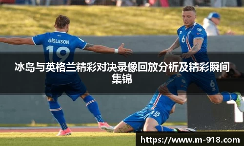冰岛与英格兰精彩对决录像回放分析及精彩瞬间集锦