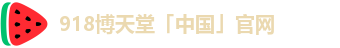 918博天堂「中国」官网